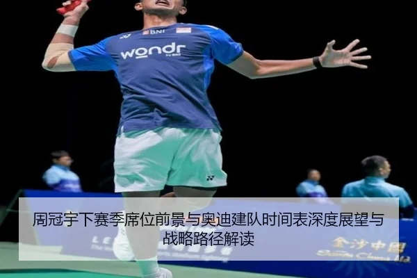周冠宇下赛季席位前景与奥迪建队时间表深度展望与战略路径解读